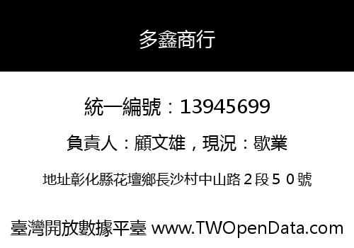 多鑫商行