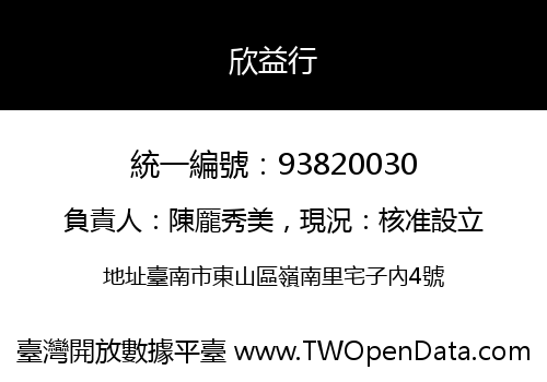 欣益行