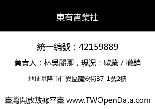 東有實業社