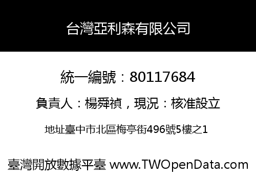 台灣亞利森有限公司