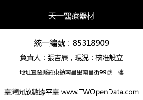 天一醫療器材