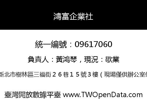 鴻富企業社