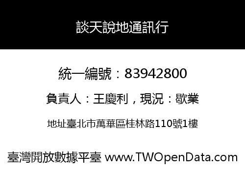 談天說地通訊行