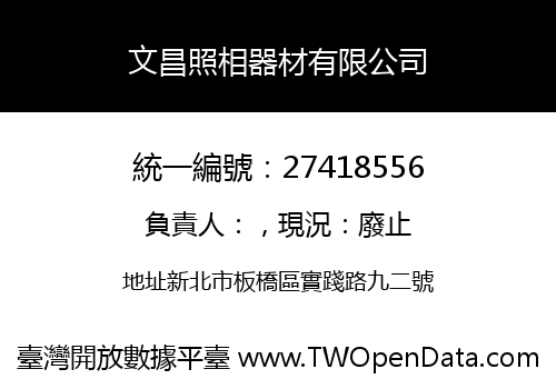 文昌照相器材有限公司