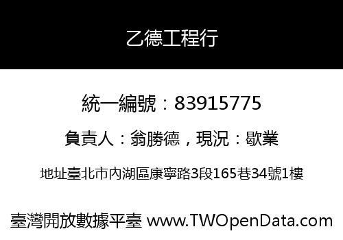 乙德工程行