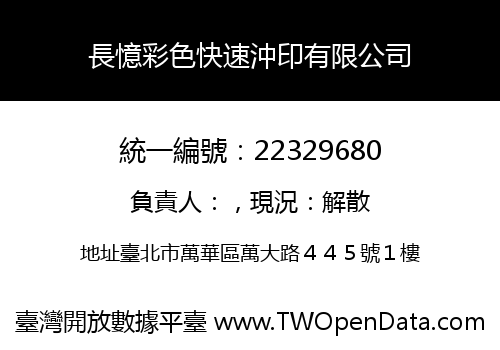 長憶彩色快速沖印有限公司