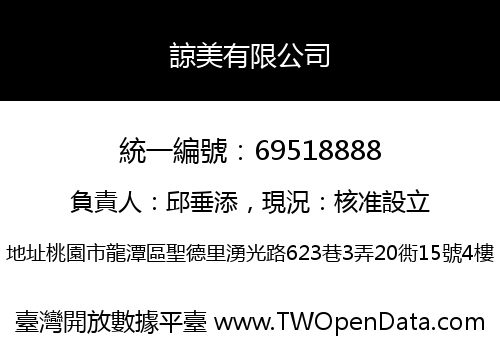 諒美有限公司