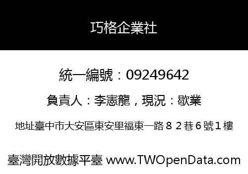 巧格企業社