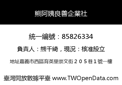 熊阿姨良善企業社