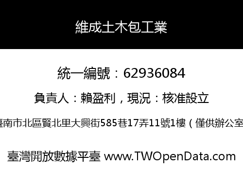 維成土木包工業