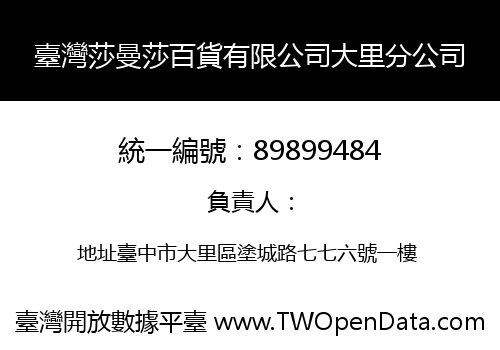 臺灣莎曼莎百貨有限公司大里分公司