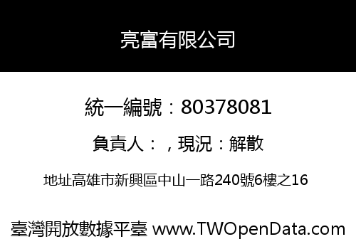 亮富有限公司