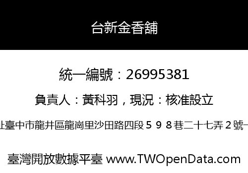 台新金香舖