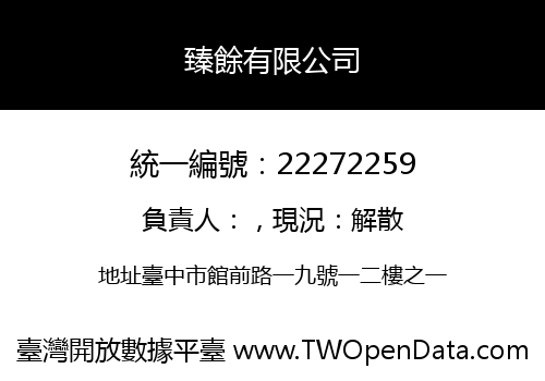 臻餘有限公司