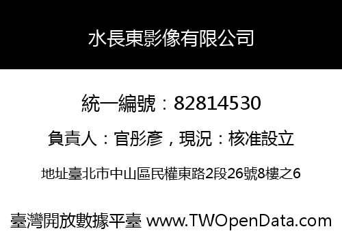 水長東影像有限公司