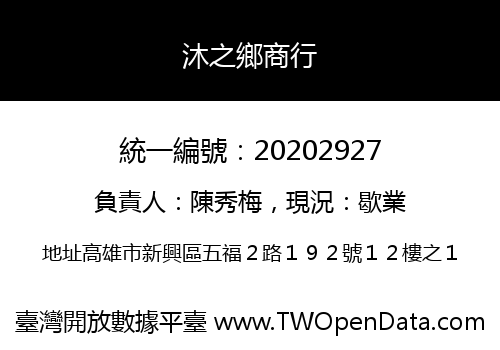 沐之鄉商行