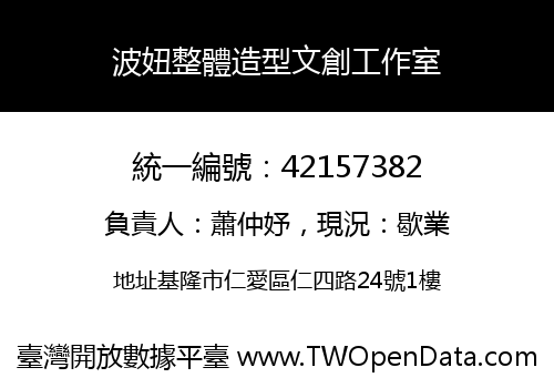 波妞整體造型文創工作室