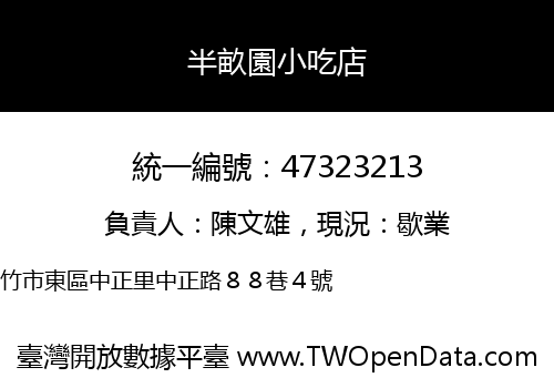 半畝園小吃店