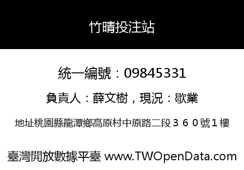竹晴投注站