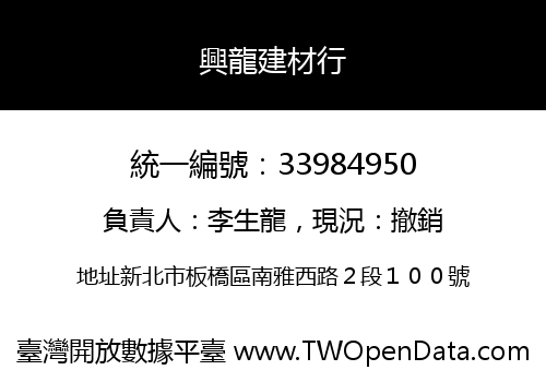 興龍建材行
