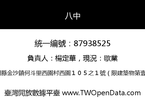 八中
