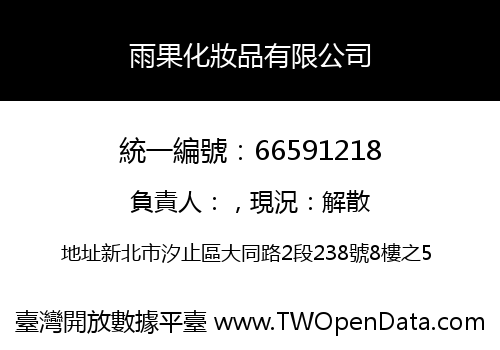 雨果化妝品有限公司