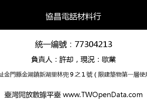 協昌電話材料行