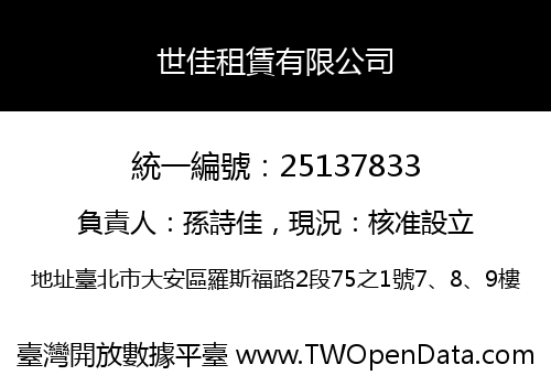 世佳租賃有限公司
