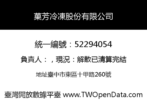 菓芳冷凍股份有限公司