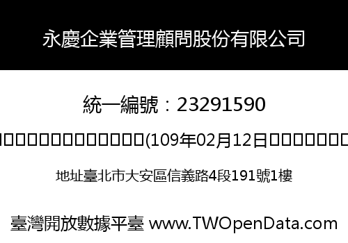 永慶企業管理顧問股份有限公司