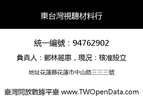 東台灣視聽材料行