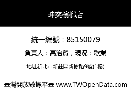 珅奕檳榔店