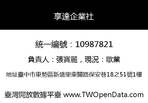 享達企業社