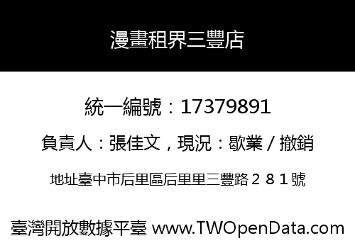 漫畫租界三豐店