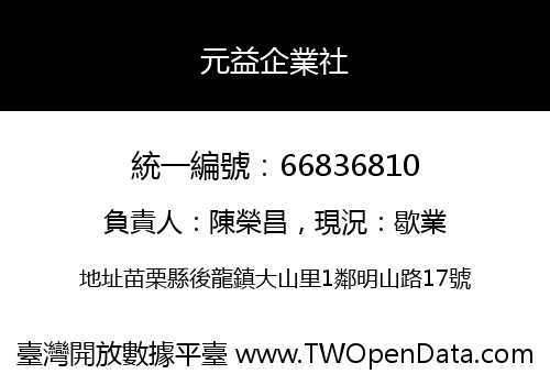 元益企業社