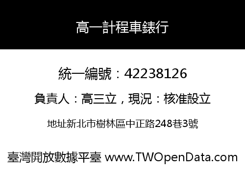 高一計程車錶行