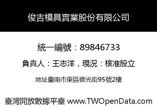 俊吉模具實業股份有限公司