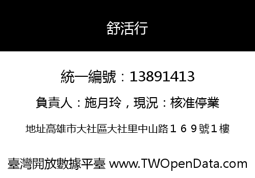 舒活行