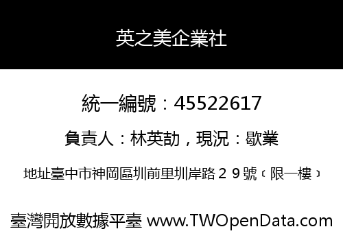 英之美企業社