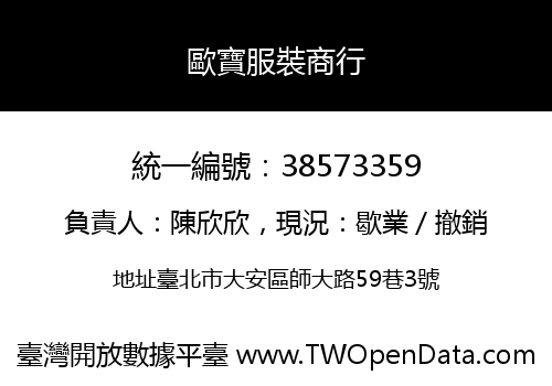 歐寶服裝商行