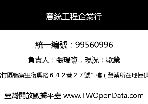 意統工程企業行
