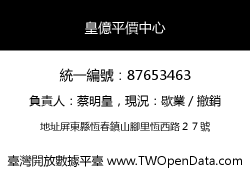皇億平價中心