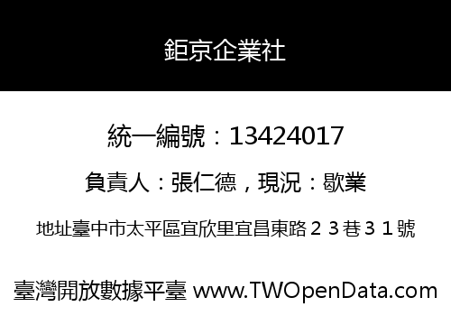 鉅京企業社