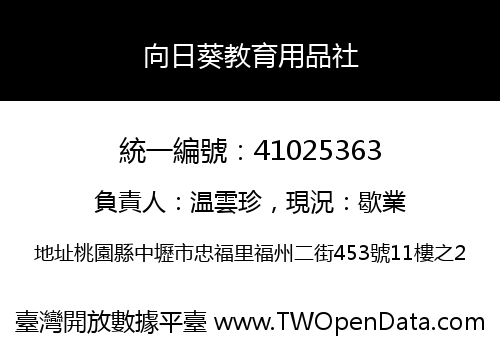向日葵教育用品社