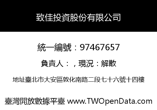 致佳投資股份有限公司