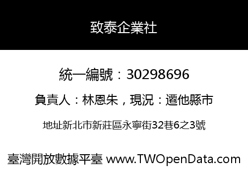 致泰企業社