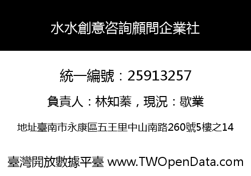 水水創意咨詢顧問企業社