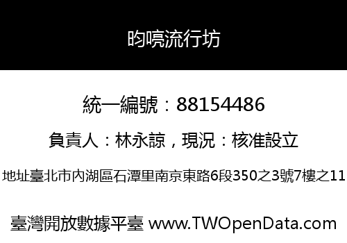 昀喨流行坊