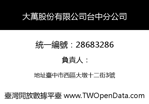 大萬股份有限公司台中分公司