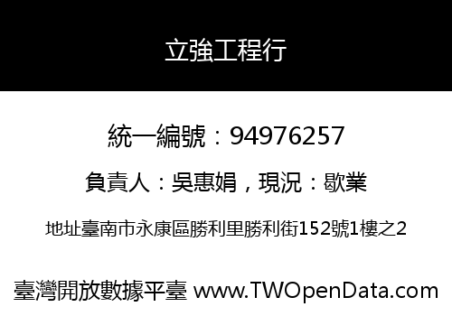 立強工程行